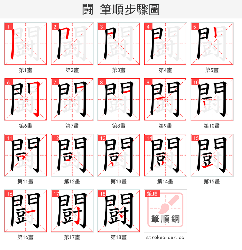 闘 的笔顺分步演示（一笔一画写字）