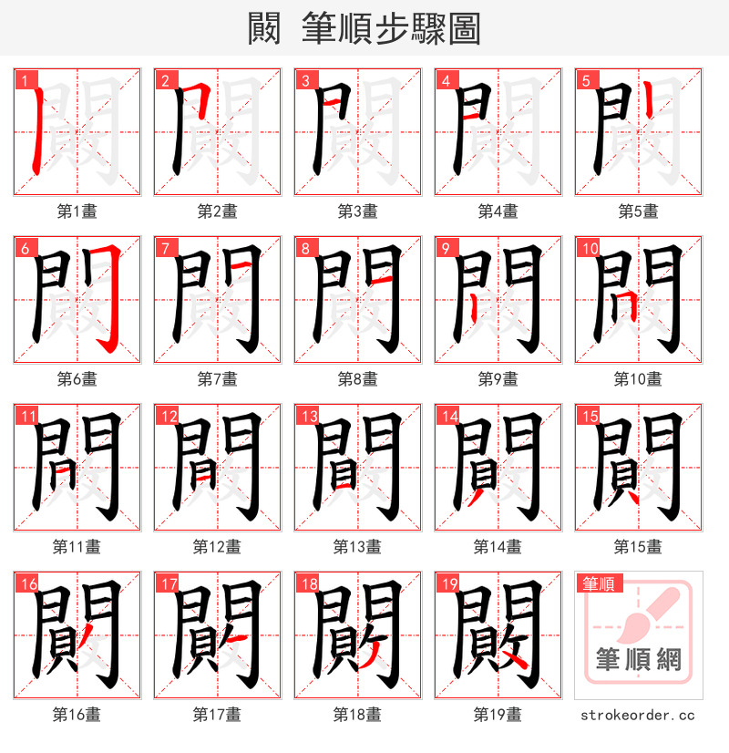 闝 的笔顺分步演示（一笔一画写字）