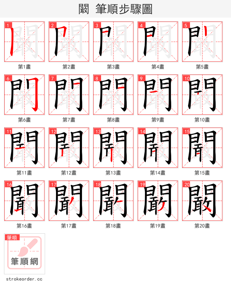 闞 的笔顺分步演示（一笔一画写字）