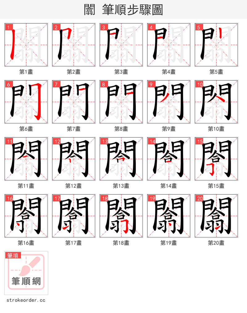 闟 的笔顺分步演示（一笔一画写字）