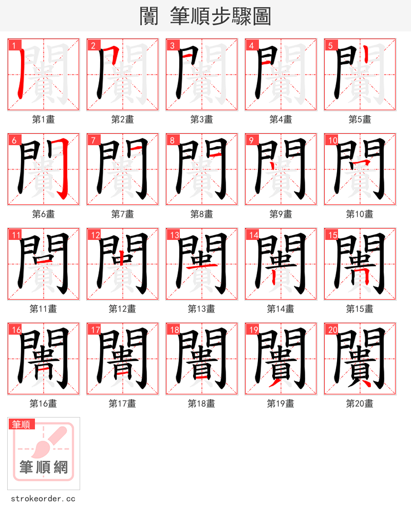 闠 的笔顺分步演示（一笔一画写字）