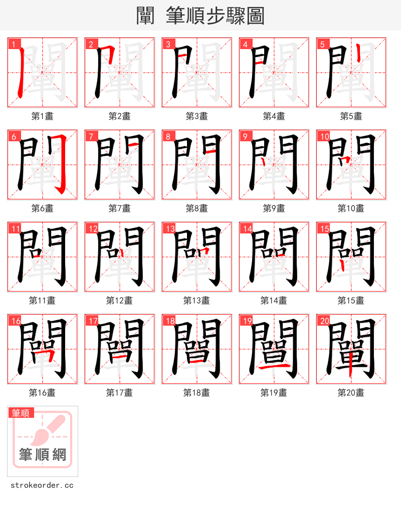 闡 的笔顺分步演示（一笔一画写字）