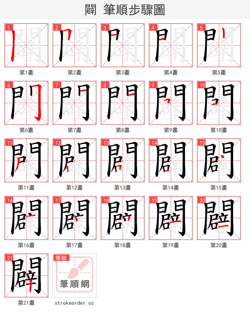 闢 的笔顺分步演示（一笔一画写字）