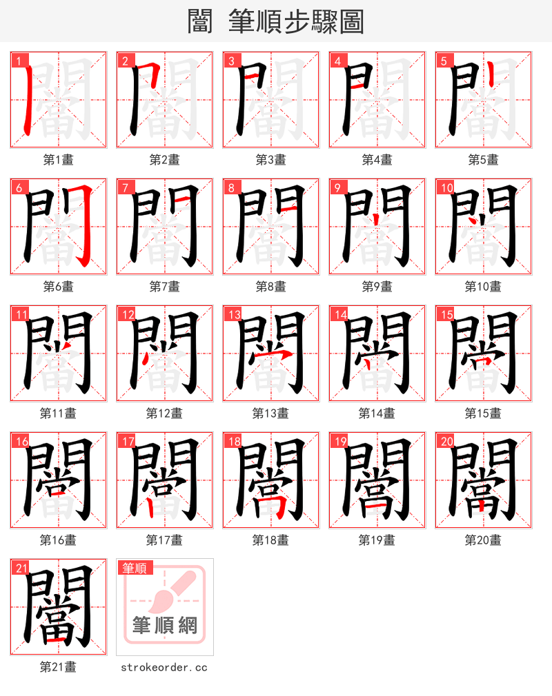 闣 的笔顺分步演示（一笔一画写字）