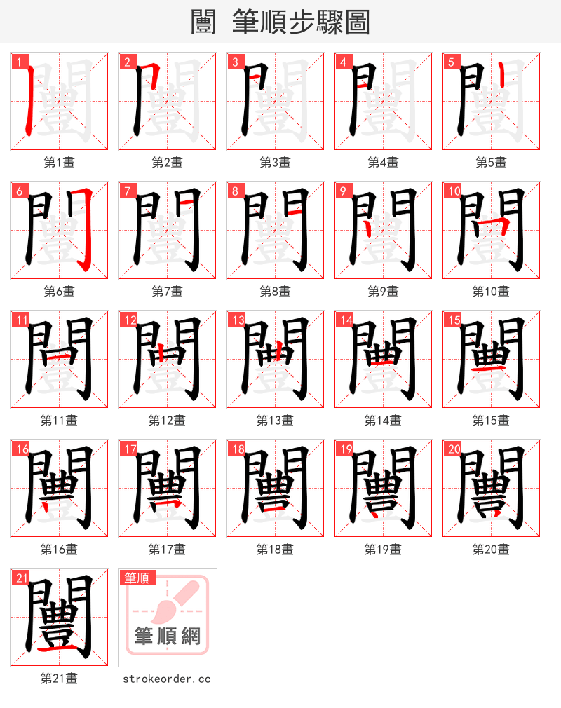 闦 的笔顺分步演示（一笔一画写字）