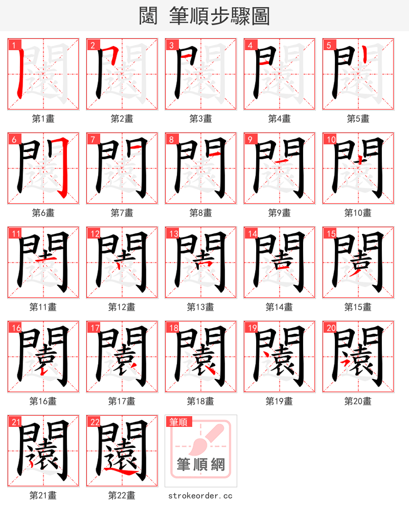 闧 的笔顺分步演示（一笔一画写字）