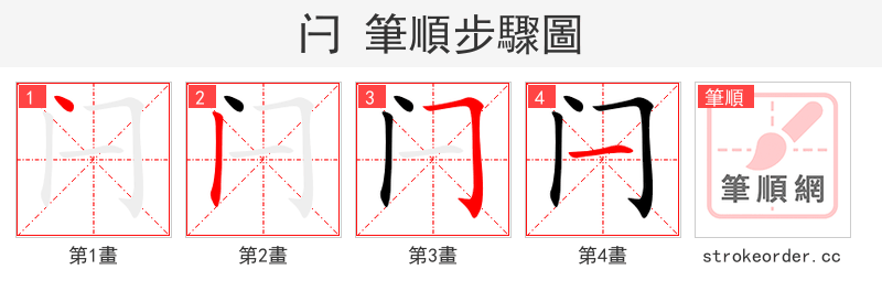 闩 的笔顺分步演示（一笔一画写字）