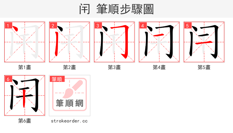 闬 的笔顺分步演示（一笔一画写字）