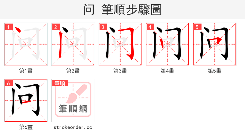问 的笔顺分步演示（一笔一画写字）