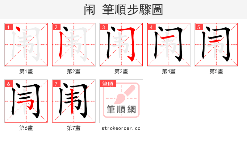 闱 的笔顺分步演示（一笔一画写字）