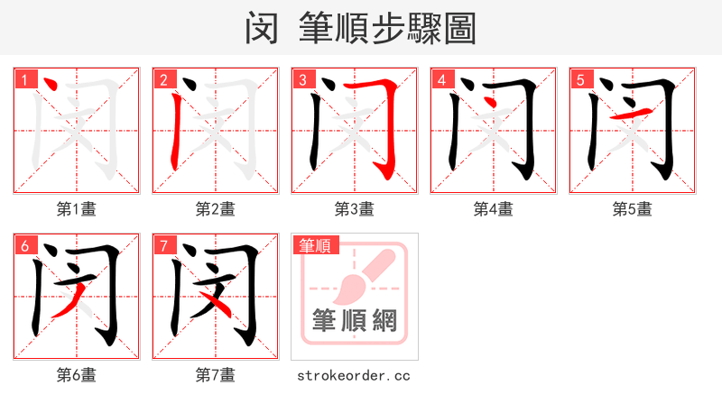 闵 的笔顺分步演示（一笔一画写字）