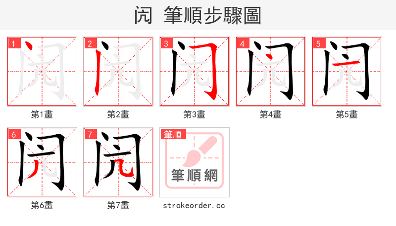 闶 的笔顺分步演示（一笔一画写字）