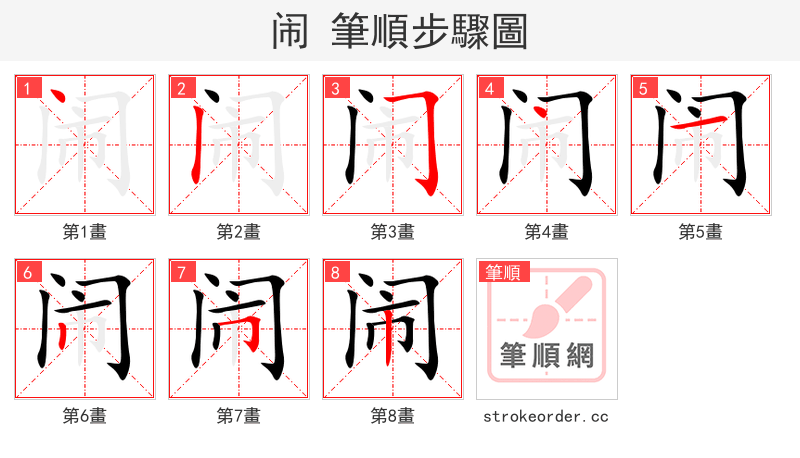 闹 的笔顺分步演示（一笔一画写字）