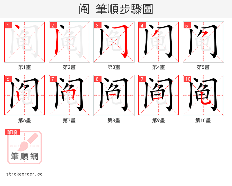 阄 的笔顺分步演示（一笔一画写字）