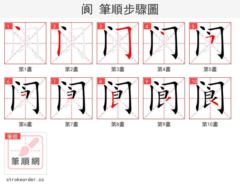 阆 的笔顺分步演示（一笔一画写字）