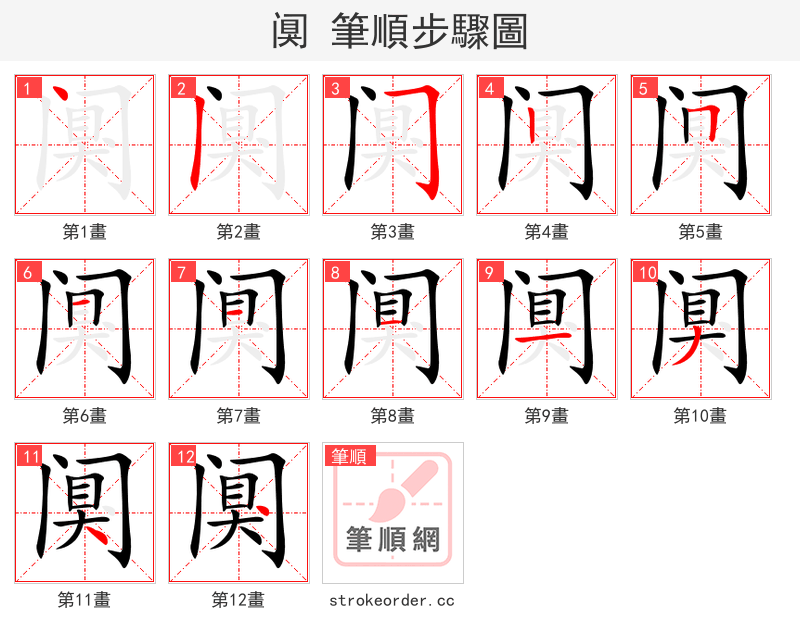 阒 的笔顺分步演示（一笔一画写字）