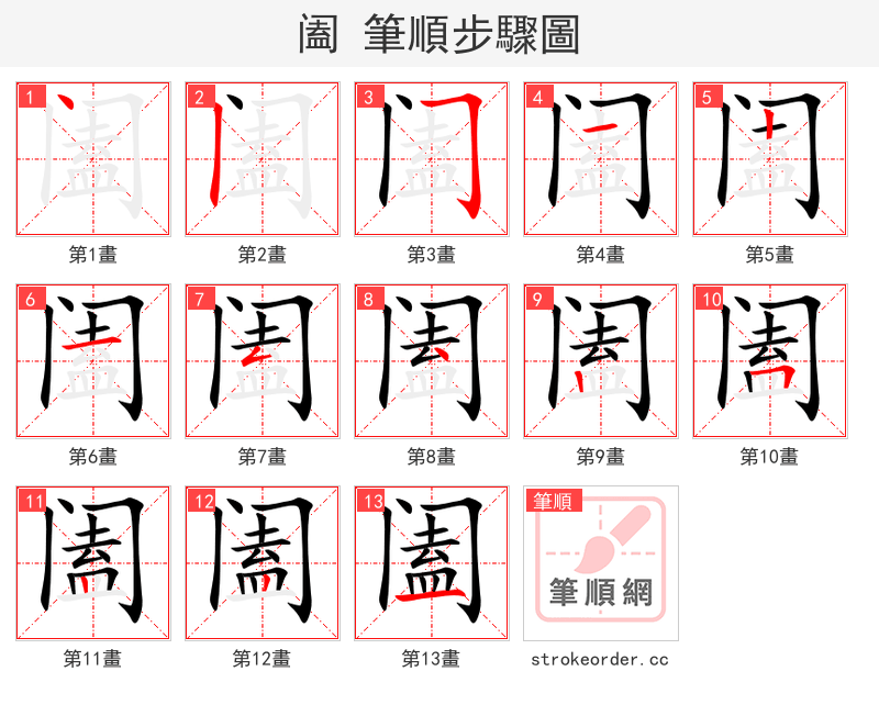 阖 的笔顺分步演示（一笔一画写字）