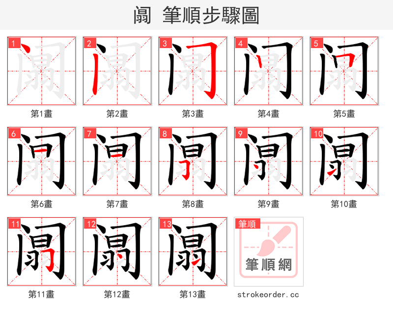 阘 的笔顺分步演示（一笔一画写字）