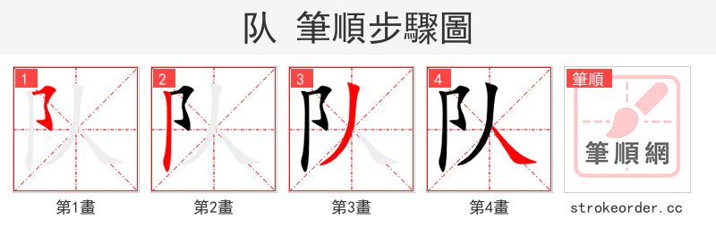 stroke order steps of 队