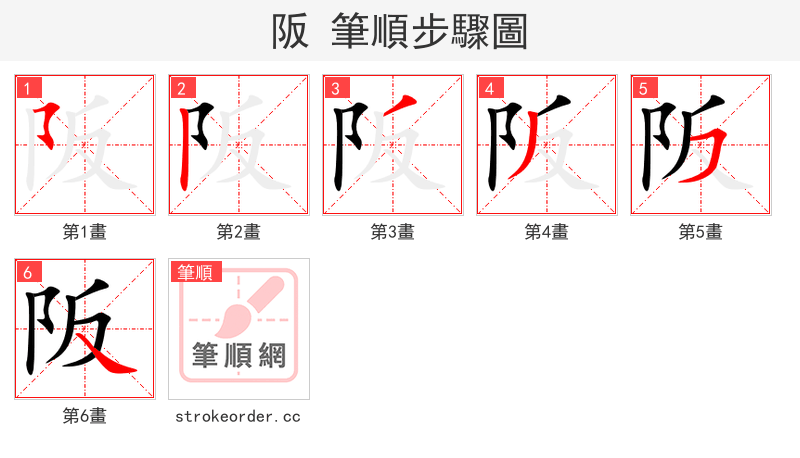 阪 的笔顺分步演示（一笔一画写字）