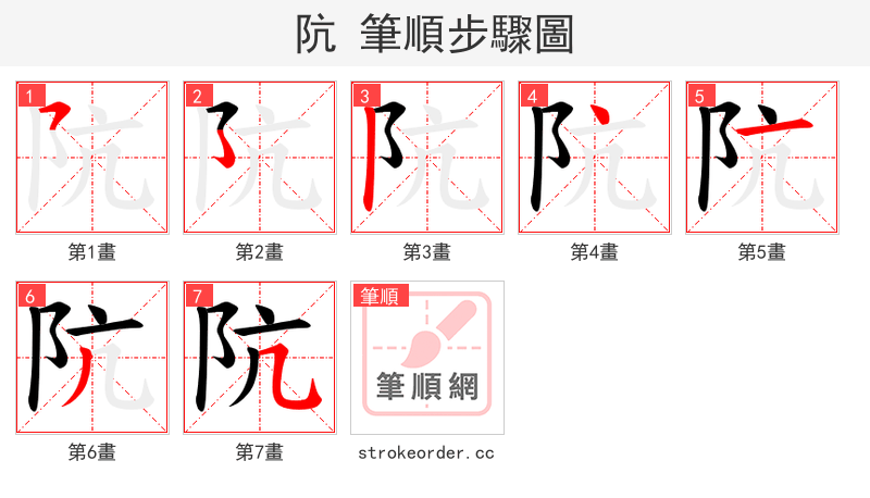 阬 的笔顺分步演示（一笔一画写字）