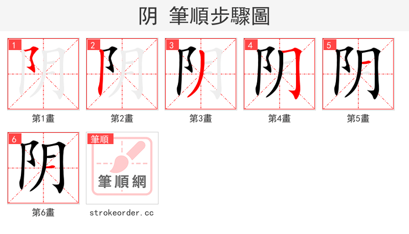 阴 的笔顺分步演示（一笔一画写字）