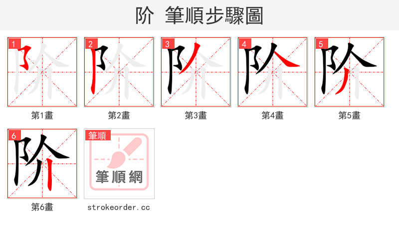 阶 的笔顺分步演示（一笔一画写字）