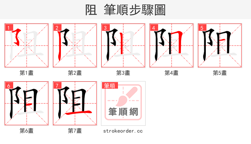 阻 的笔顺分步演示（一笔一画写字）