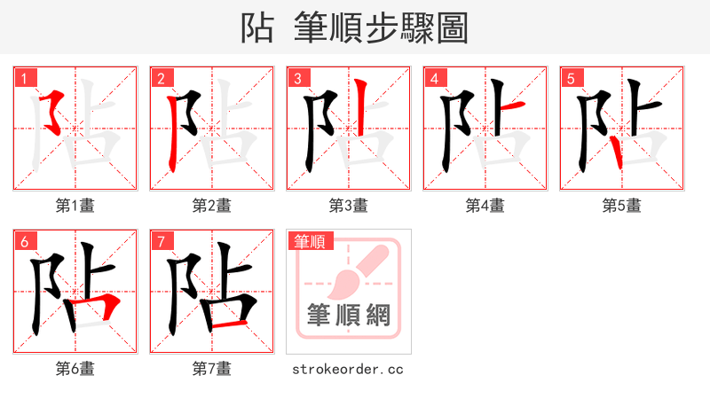 阽 的笔顺分步演示（一笔一画写字）
