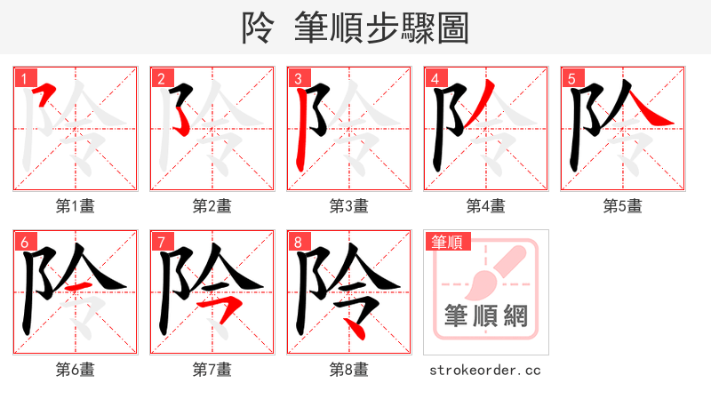 阾 的笔顺分步演示（一笔一画写字）