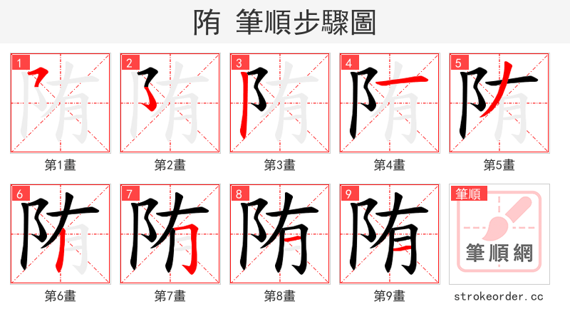 陏 的笔顺分步演示（一笔一画写字）