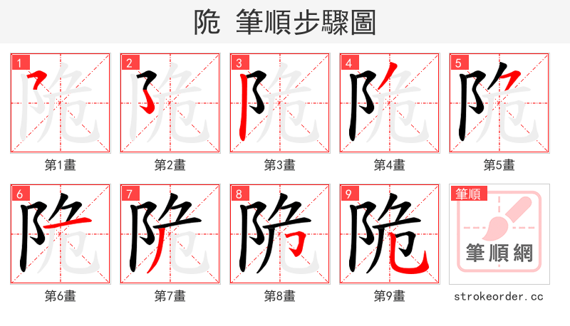 陒 的笔顺分步演示（一笔一画写字）