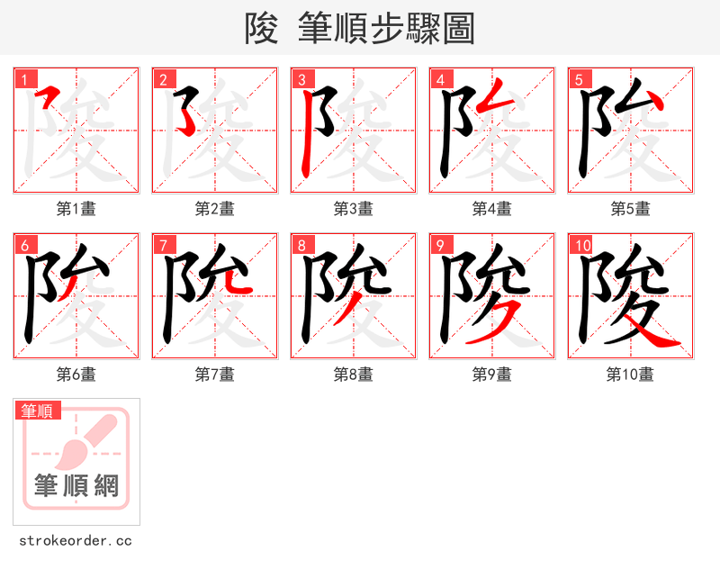 陖 的笔顺分步演示（一笔一画写字）