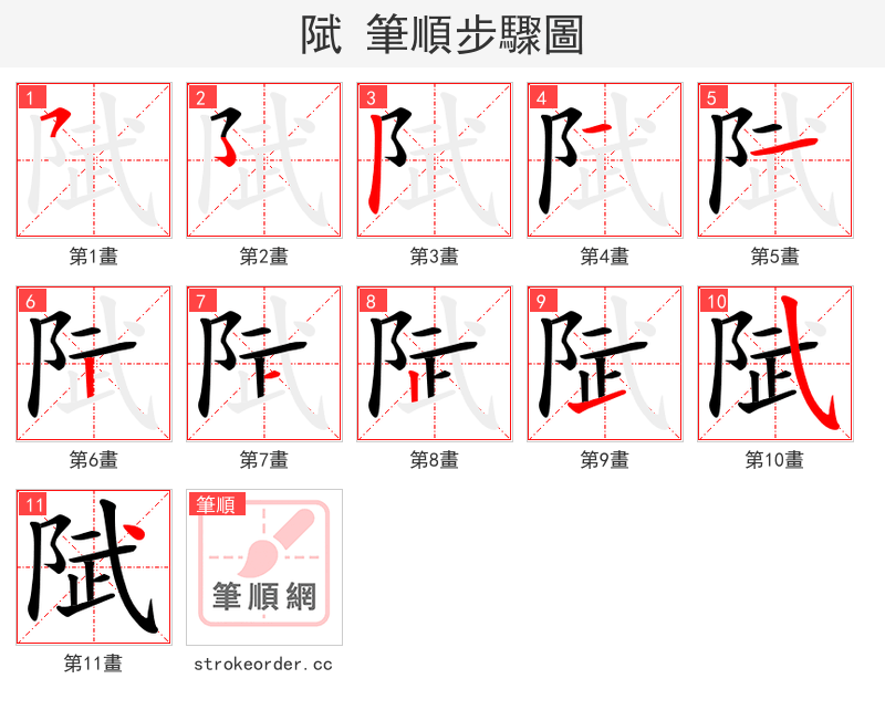 陚 的笔顺分步演示（一笔一画写字）