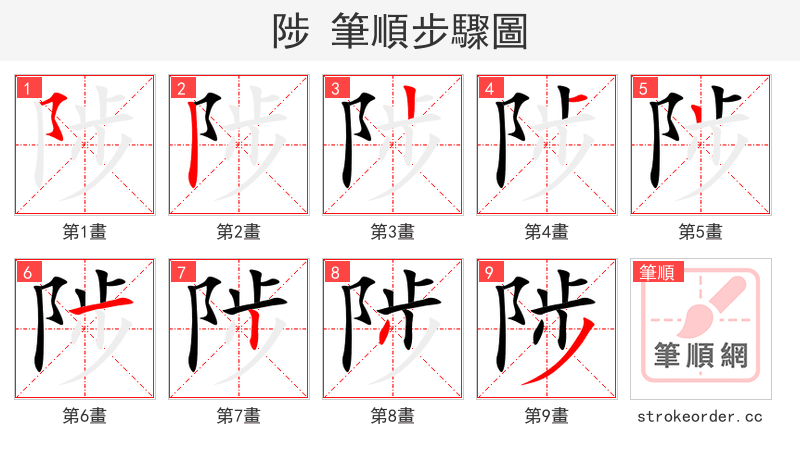 陟 的笔顺分步演示（一笔一画写字）