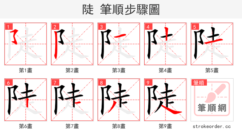 stroke order steps of 陡