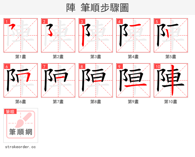 陣 的笔顺分步演示（一笔一画写字）