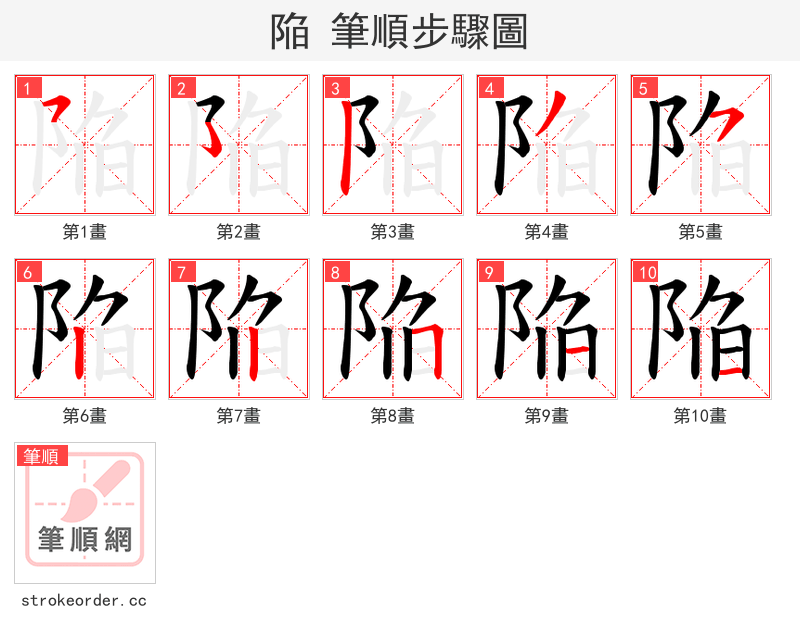 陥 的笔顺分步演示（一笔一画写字）
