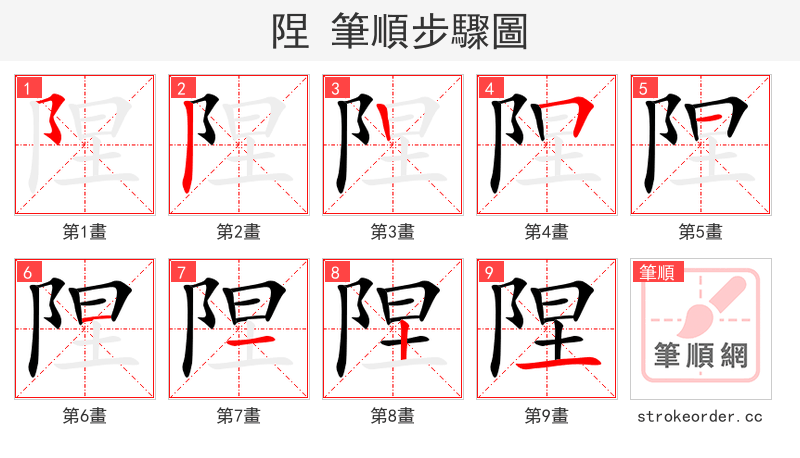 陧 的笔顺分步演示（一笔一画写字）