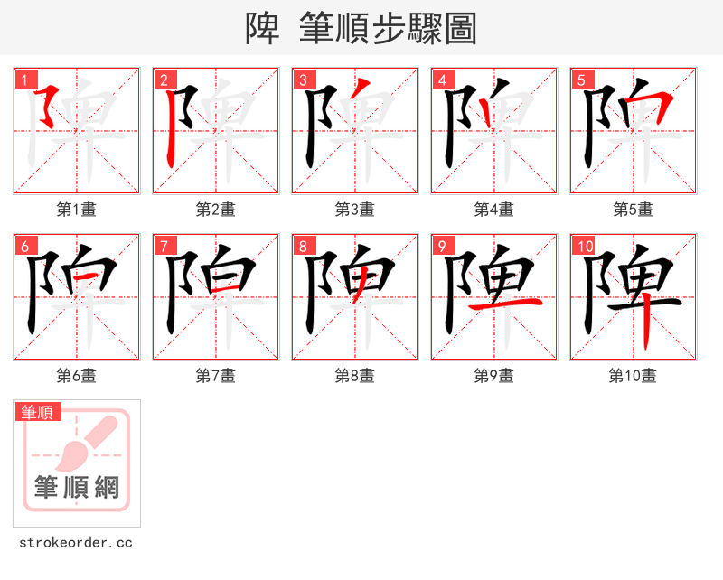 陴 的笔顺分步演示（一笔一画写字）
