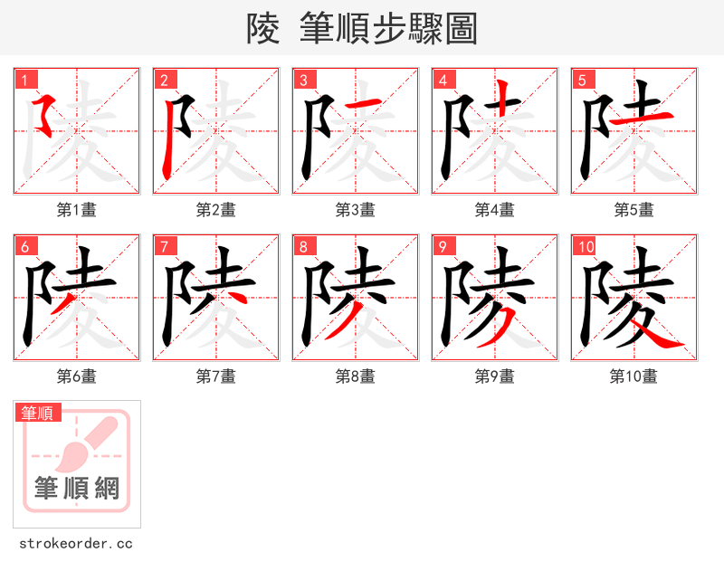 stroke order steps of 陵