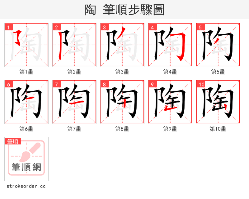 陶 的笔顺分步演示（一笔一画写字）