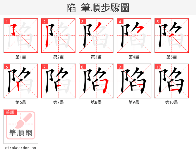 陷 的笔顺分步演示（一笔一画写字）