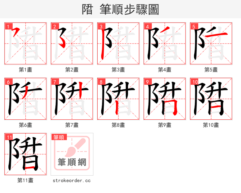 陹 的笔顺分步演示（一笔一画写字）