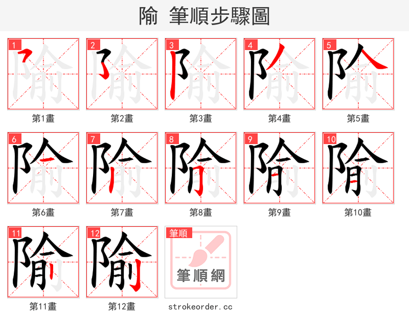 隃 的笔顺分步演示（一笔一画写字）