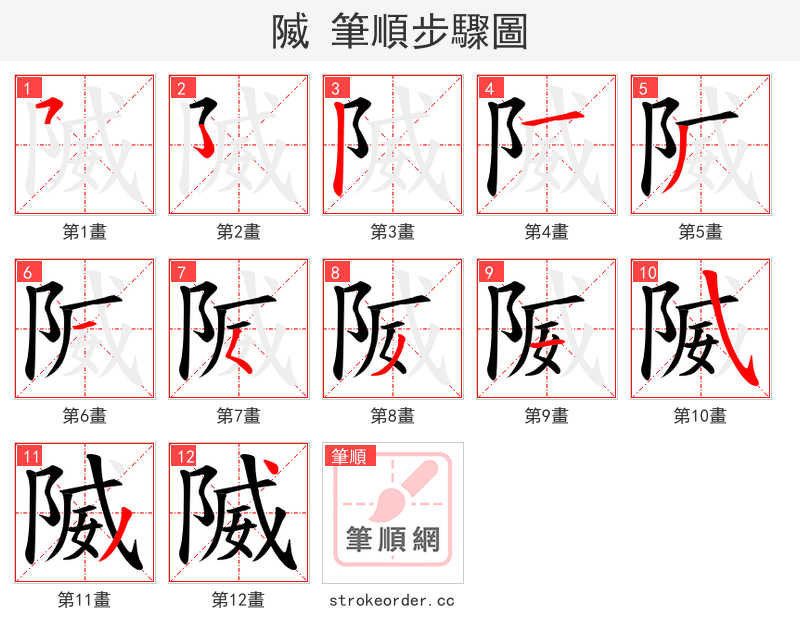 隇 的笔顺分步演示（一笔一画写字）