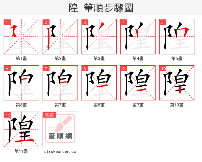 stroke order steps of 隍