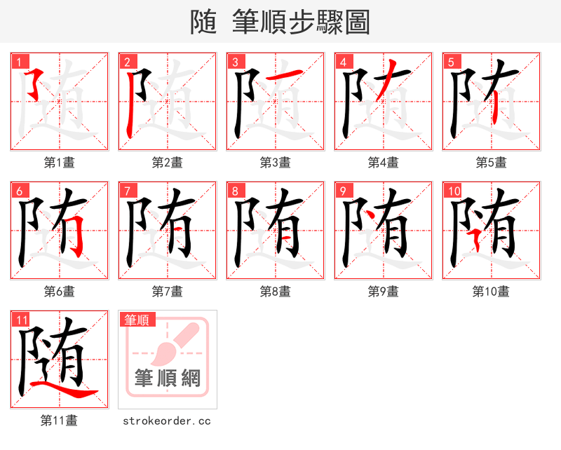 随 的笔顺分步演示（一笔一画写字）