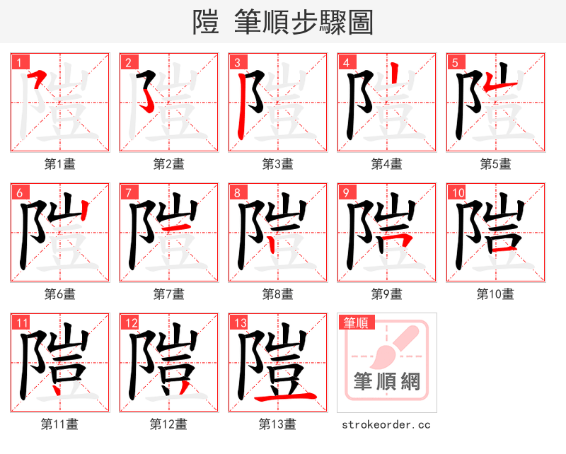 隑 的笔顺分步演示（一笔一画写字）