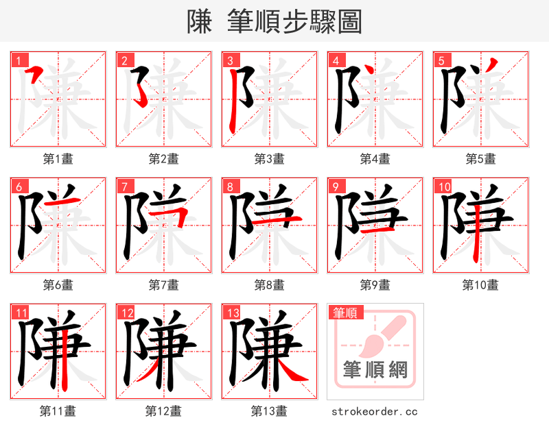 隒 的笔顺分步演示（一笔一画写字）
